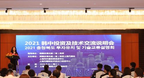 2021韓中投資及技術(shù)交流說(shuō)明會(huì)圓滿(mǎn)舉行，共話(huà)合作新篇章