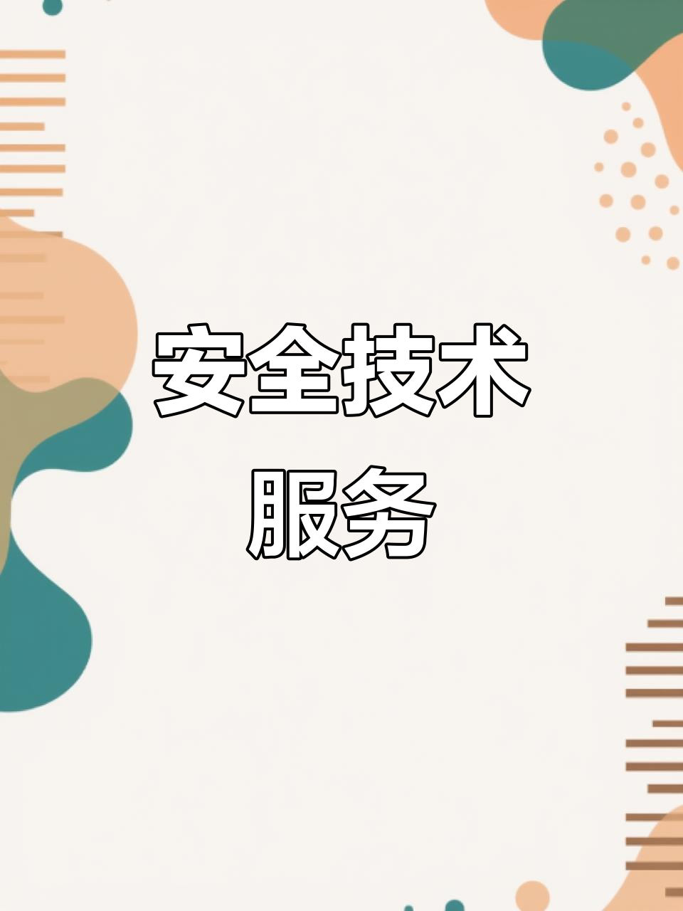天津智海 專(zhuān)注安全技術(shù)，以專(zhuān)業(yè)咨詢(xún)賦能企業(yè)安全發(fā)展