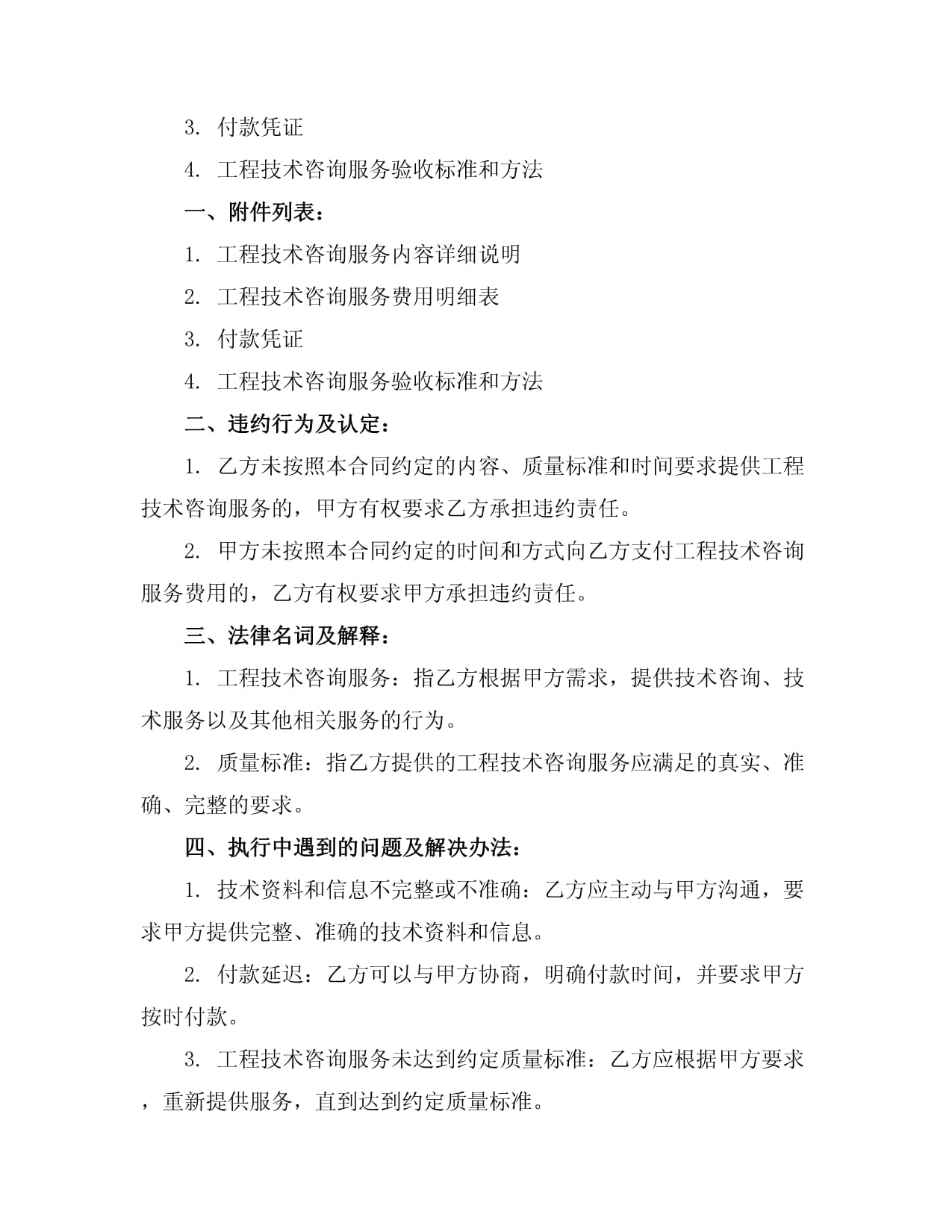 2024年工程技術(shù)咨詢(xún)與服務(wù)合同 框架、要點(diǎn)與前瞻